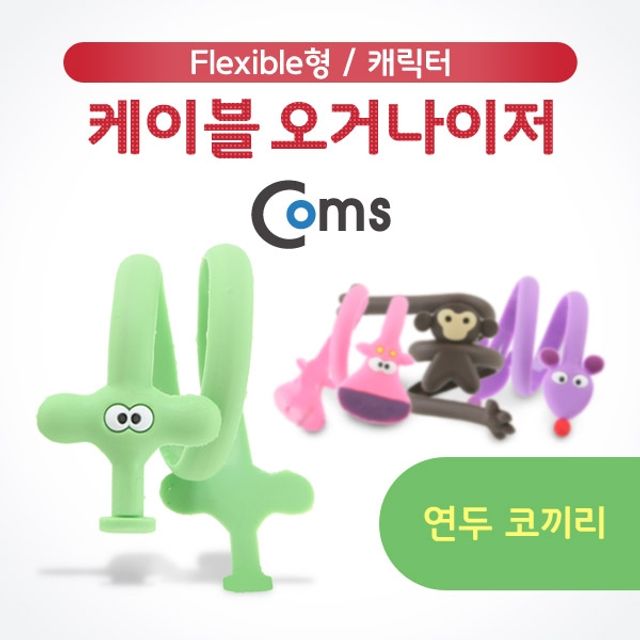 Coms 케이블 오거나이저 연두 코끼리
