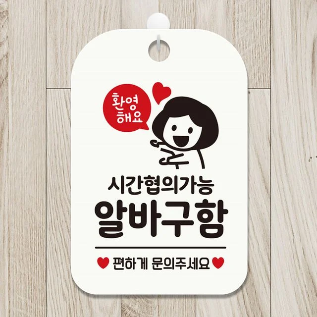 시간협의가능 알바구함(여자) 사각안내판 화이트
