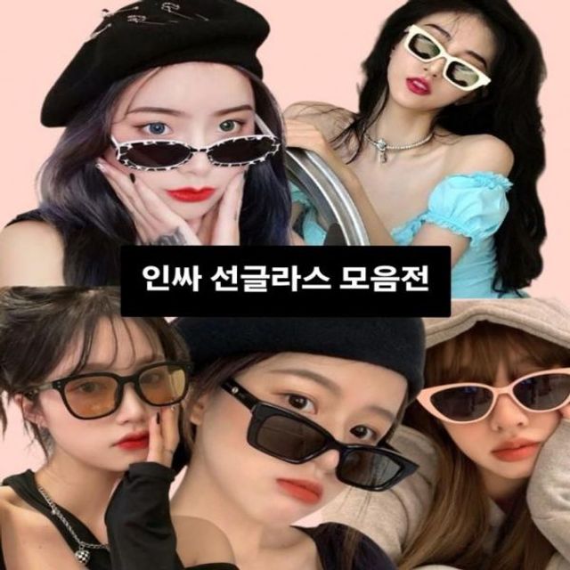 남녀공용 패션 선글라스 47종 모음 인싸