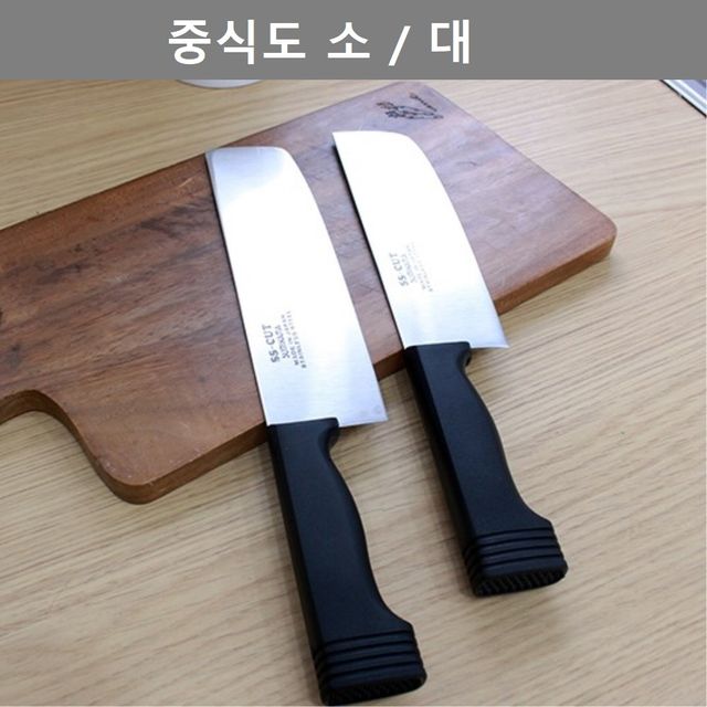 중식도 소형 대형 주방 업소용 칼 세트