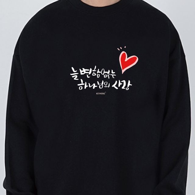 키밍 하나님의 사랑 교회 단체티 긴팔 맨투맨티셔츠