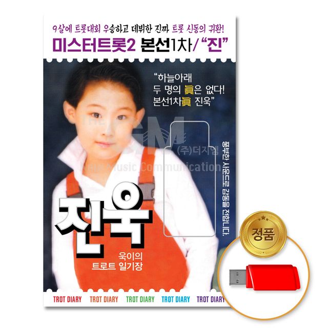 (더지엠)USB_진욱-욱이의트로트일기장40곡