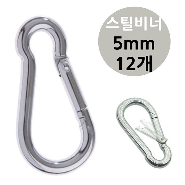 강철 캠핑 카라 스틸 비너 5mm 12개