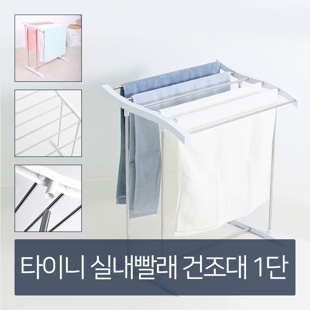 소형 빨래 건조대 1단 빨래걸이 스텐건조대
