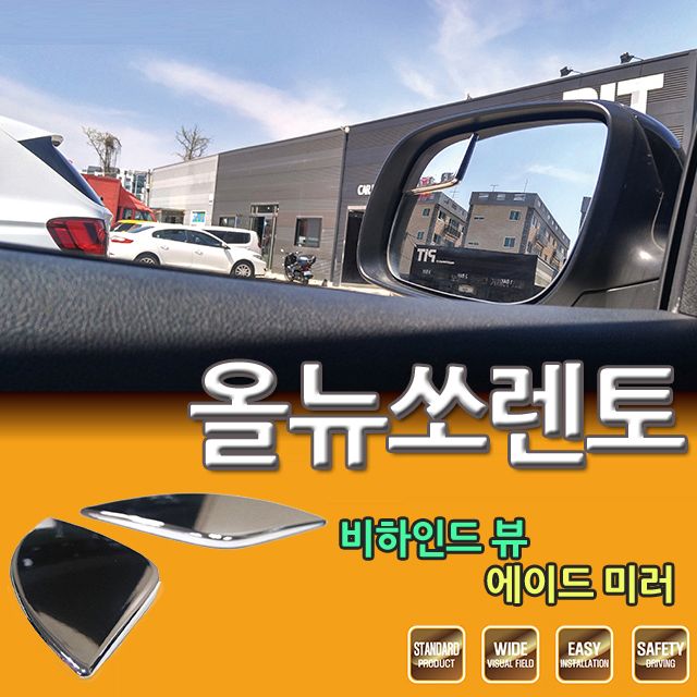D카콘 사이드 보조미러 올뉴소렌토 전용 (2277)