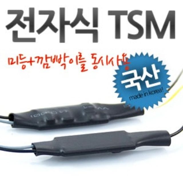 12V 미등 깜빡이 동시 작동 전자식 TSM 릴레이