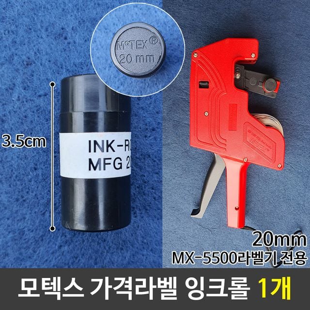 모텍스 가격라벨기잉크 라벨기잉크 잉크롤(20mm) 1개 - 호환 가능한 정품 소모품