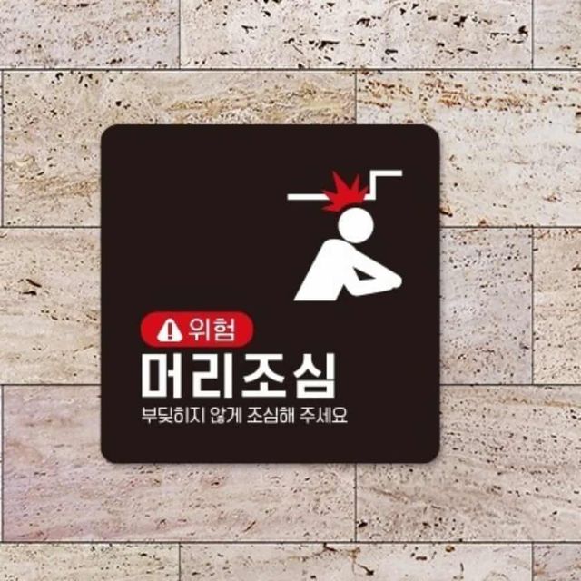 머리조심 안내판 18cm 행잉간판 안전사인