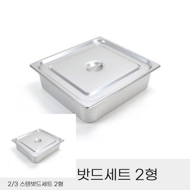 반찬통 3분의 2 스텐밧드 세트 2형 뚜껑 포함 바트 밧트