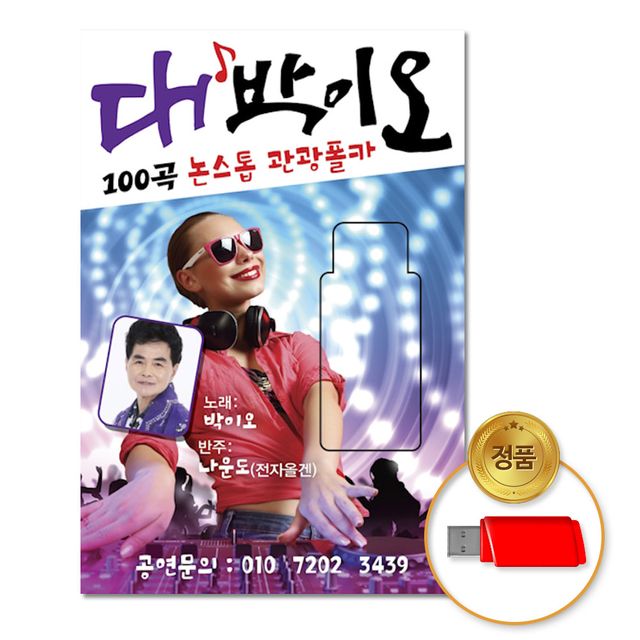 (더지엠)USB_대박이오논스톱관광폴카100곡