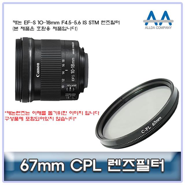 캐논 EF-S 10-18mm F4.5-5.6 IS STM CPL필터 67mm호환