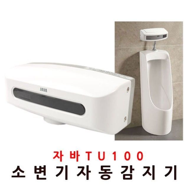 소변기센서 세척밸브 자동 소변기 화장실 밸브 감지기 건전지식 자동감지기
