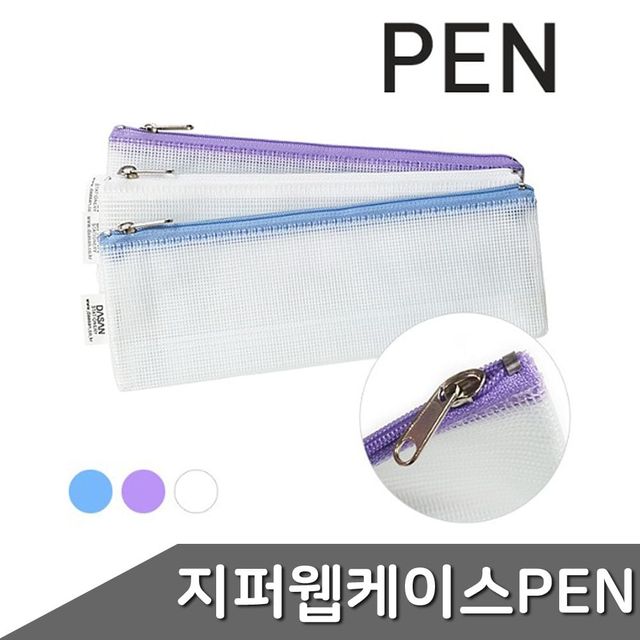 색상랜덤 웹 케이스 1개입 지퍼 ZF PEN