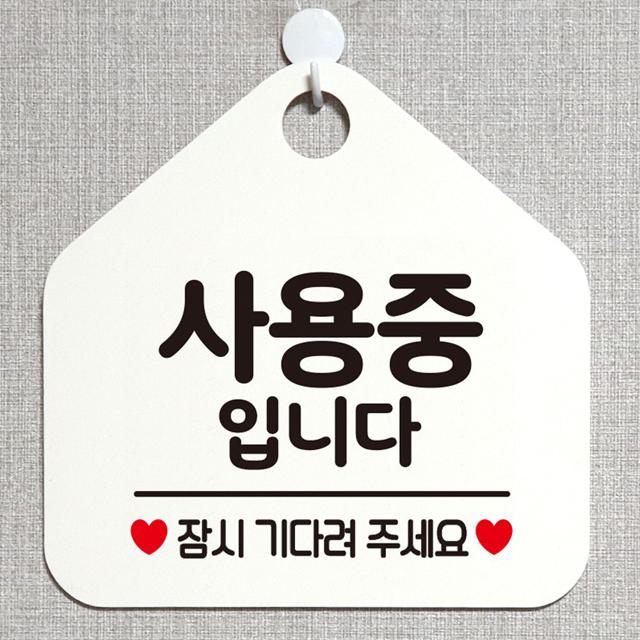 사용중입니다 안내표지판 팻말 화이트