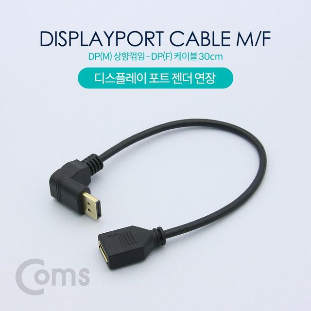 TBZ Coms 디스플레이포트 연장 젠더 DisplayPort 케이블 DP(M) 하향꺾임(꺽임) DP(F) 30cm ND598
