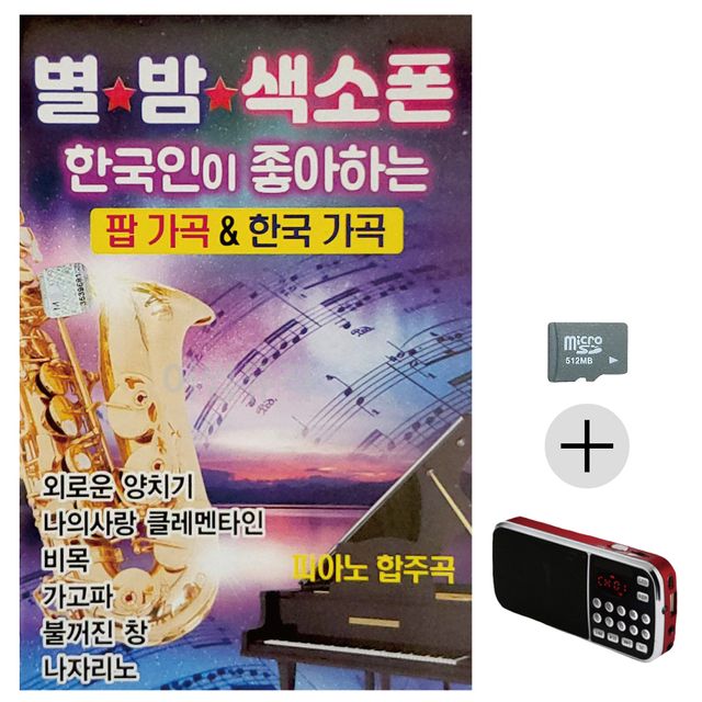 효도라디오 SD 별밤 색소폰 팝가곡 한국가곡