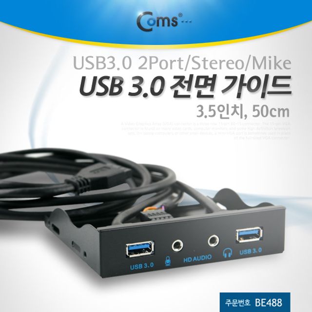 Coms USB 포트 3.0 전면 가이드(2포트) 50cm(3.5형)