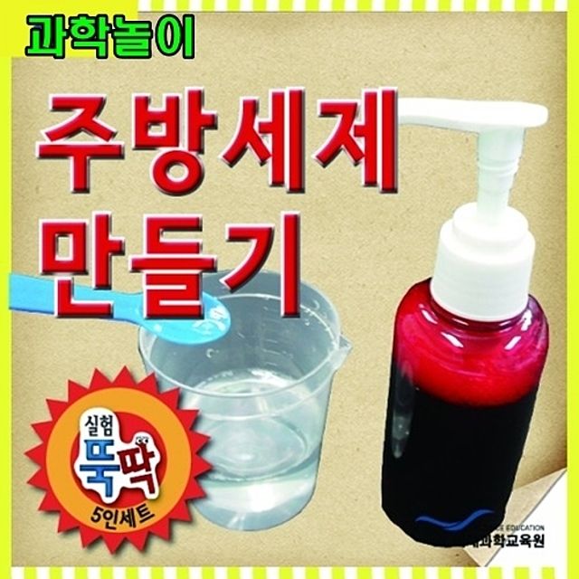 과학놀이 주방세제 만들기 5인용
