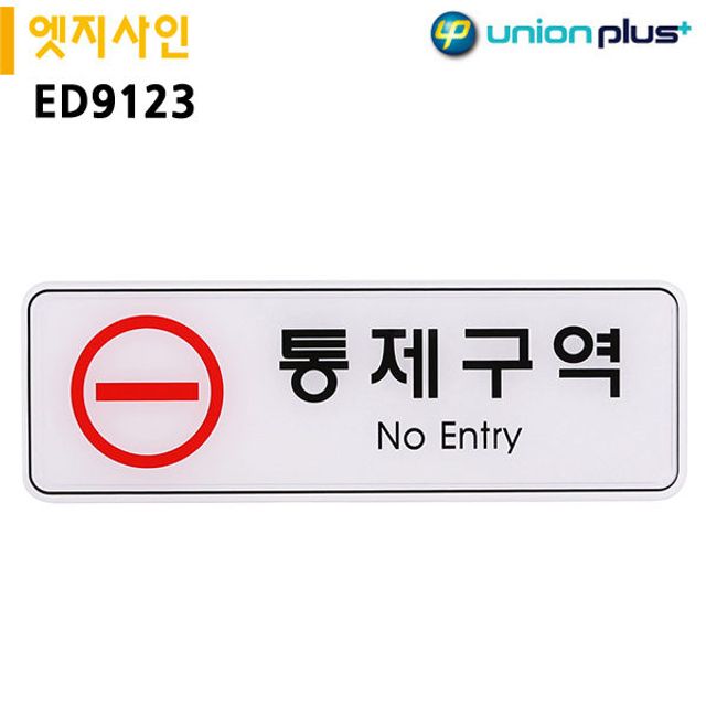 표지판 엣지 사인 통제 구역 경고 메시지 보드 패널