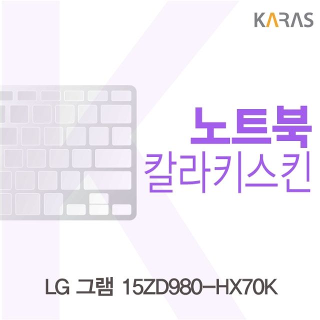 LG 그램 15ZD980-HX70K용 칼라키스킨