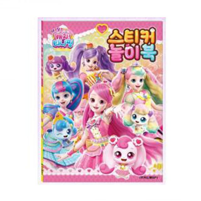 놀이 학산문화사 스티커색칠놀이 새콤달콤 캐치 티니핑 시즌4