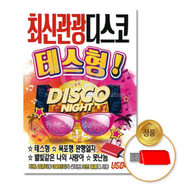 (더지엠)USB_최신관광디스코테스형-논스톱