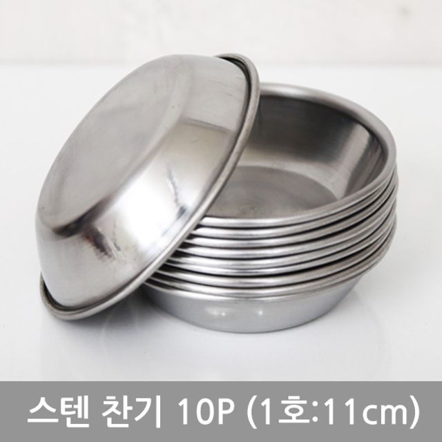 혜명몰 스텐찬사라10P(1호 11cm) 1인용식기 주방그릇 깨지지않는그릇 한식그릇 반찬그릇