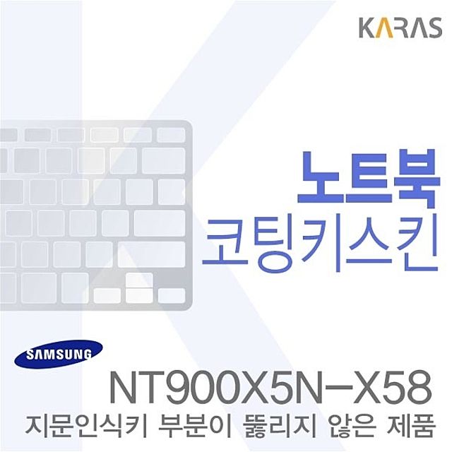 (삼성)NT900X5N-X58용 노트북코팅키스킨
