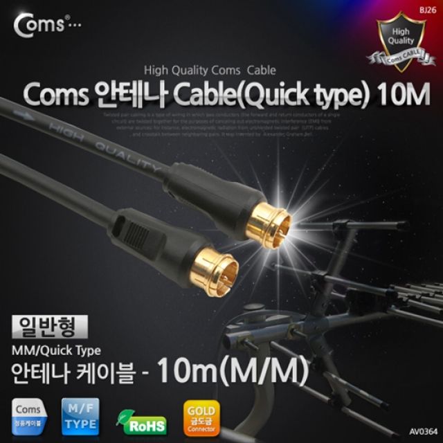 Coms 안테나 케이블 일반 QUICK형 10M