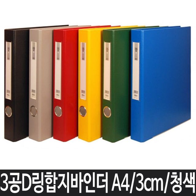 A4 파일 바인더 사무용품 3공바인더 청색
