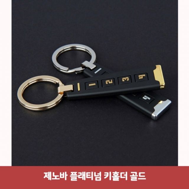 제노바 플래티넘 키홀더 골드6183