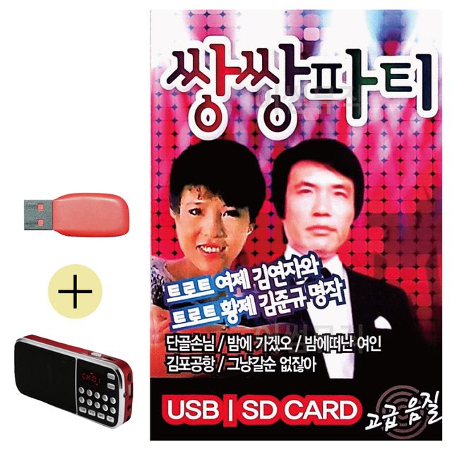 김연자 김준규 쌍쌍파티 USB 효도라디오 세트상품