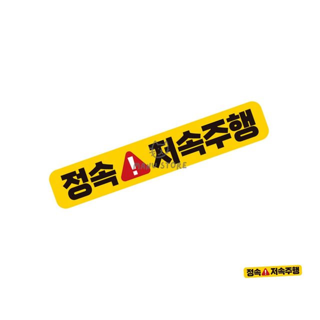 차량안전스티커 차량스티커 자동차스티커 28x5cm