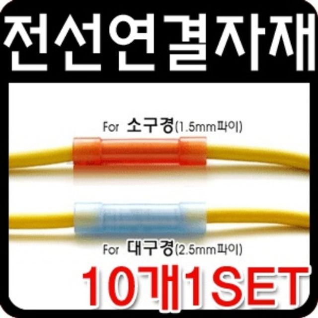 전선연결 절연용 PG슬리브 10P 전선연결 액세서리