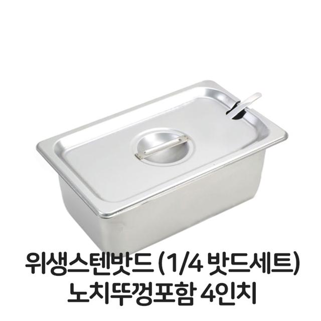 스텐 바트 4분의1 노치 뚜껑 포함 위생 배식