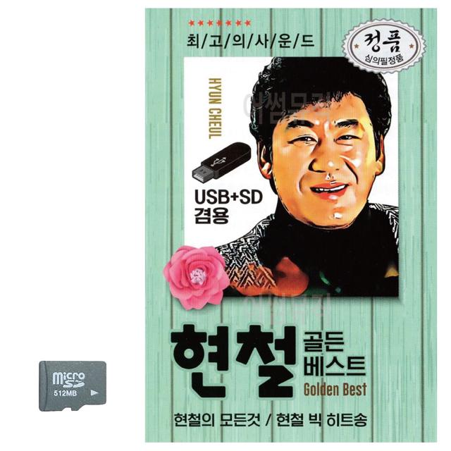 오리지날 현철 골든베스트 SD 노래