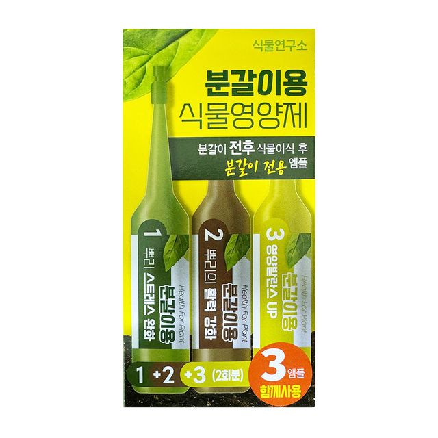 화분 화초 분갈이용 식물영양제 3앰플