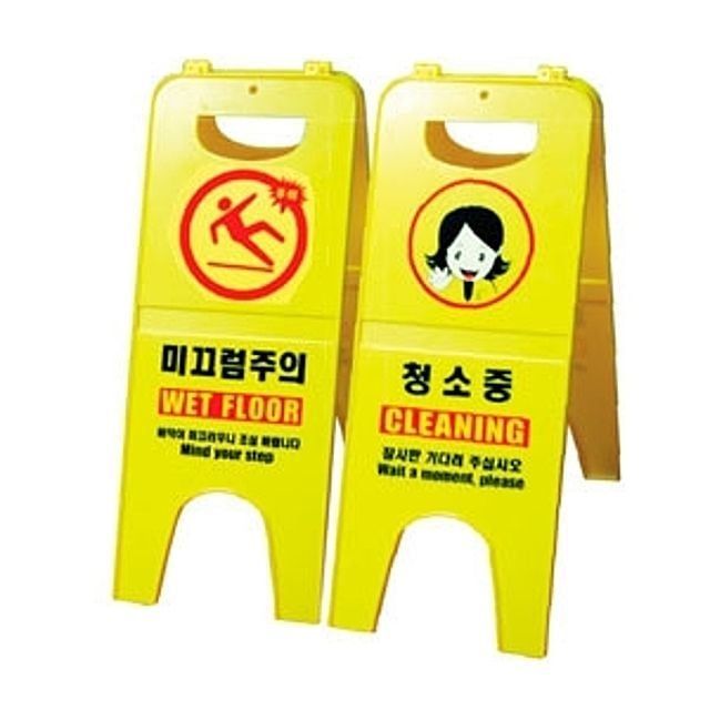 주의표지 간판경고 시설표식 바닥경고