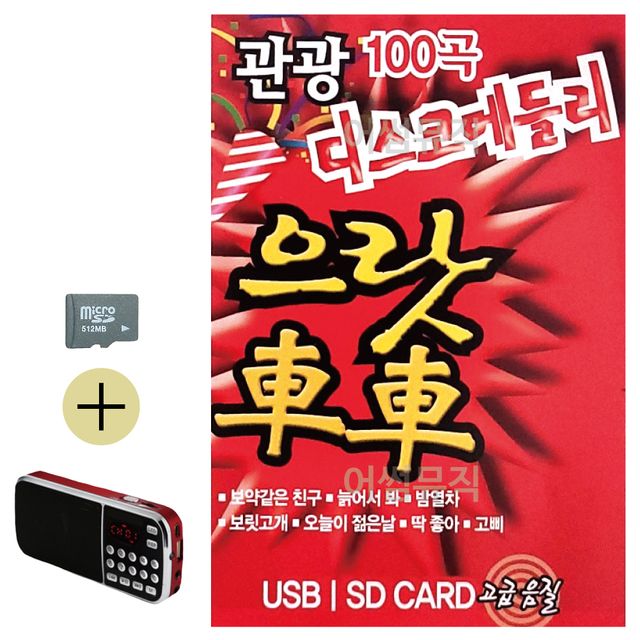 관광 디스코 메들리 으랏차차 1탄 SD 효도라디오 세트