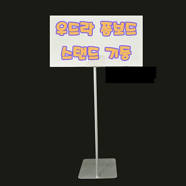 (폼보드스탠드고정형) 우드락 폼보드가격표