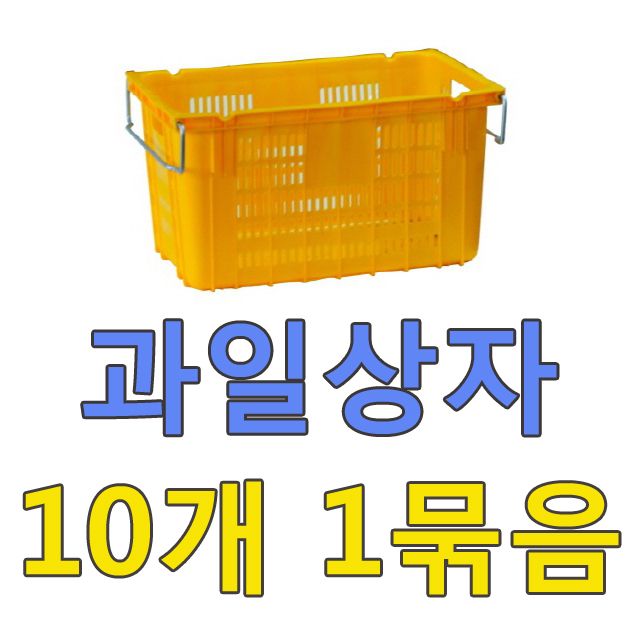 CP 560x355x305 과일상자 10개 묶음 - 통기성 좋은 수확용 상자