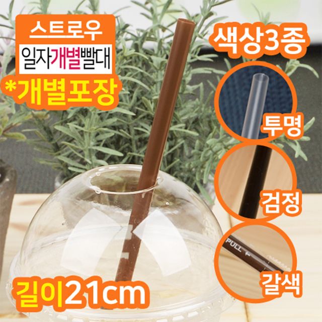 개별 포장 일자 플라스틱 빨대 500개 검정 투명 21cm