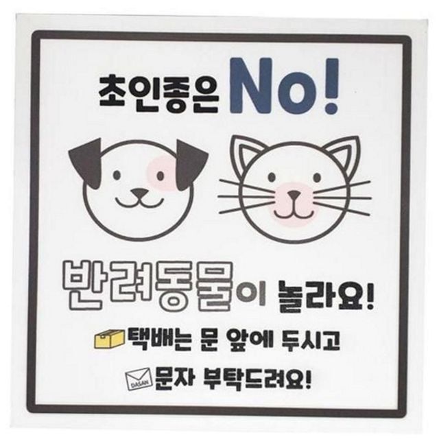 반려동물 현관 자석 스티커 초인종 현관문 문자석 스티커 강아지 고양이