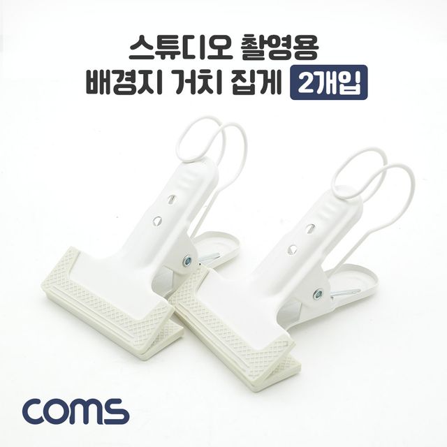 스튜디오 촬영용 배경지 거치 집게 2개입