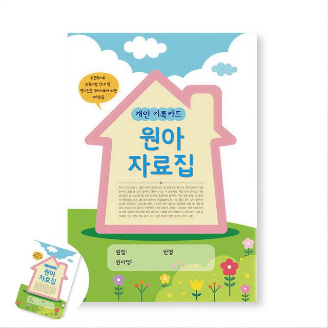 어린이집생활기록부 유치원운영일지 생활기록부 원아자료집 속지만 10권