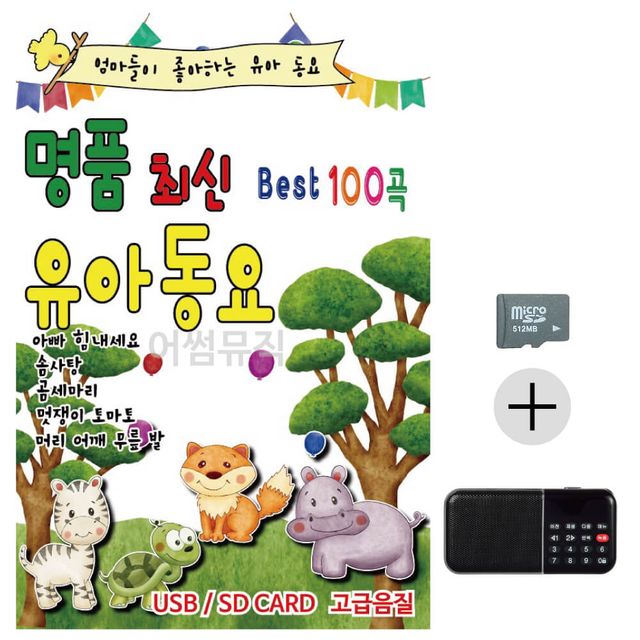 효도라디오 SD 뉴 명 품 최신 유아동요