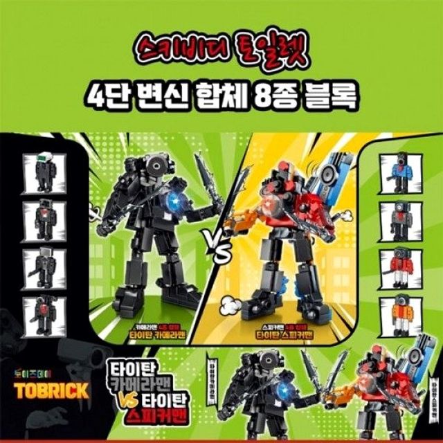 합체 8종 블럭 스피커맨 1탄 변신 VS 카메라맨 스키비