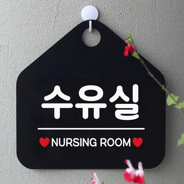 수유실 사무실문패 매장안내판-블랙