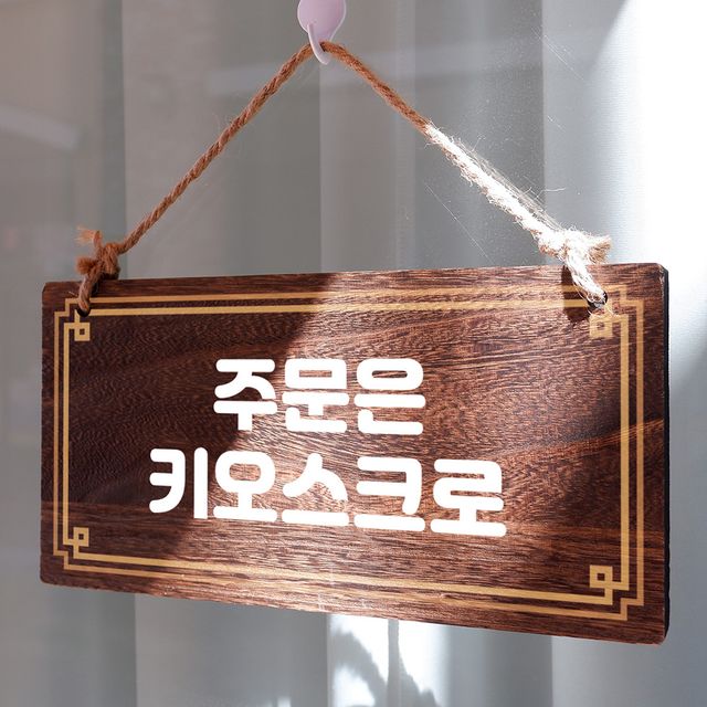 나무간판 안내판 표지판 W4 065 주문은 키오스크