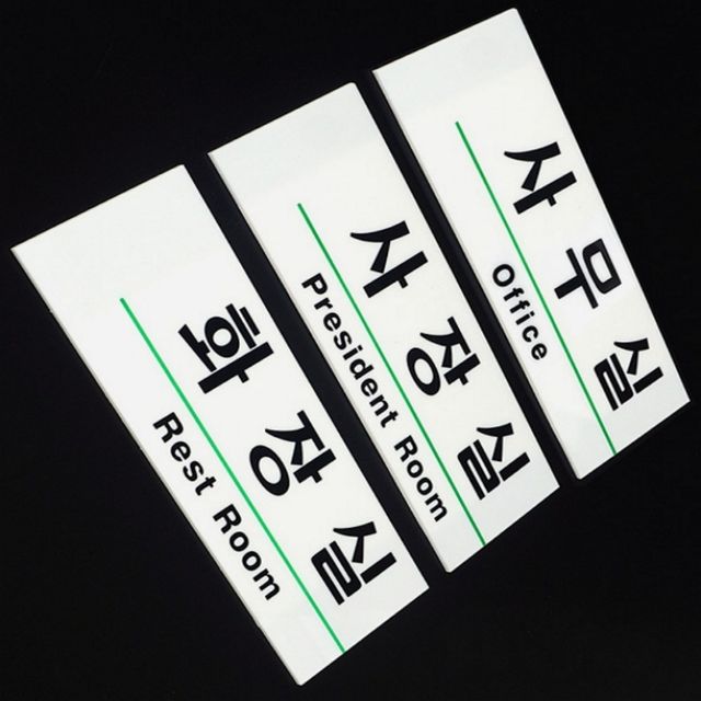 사무실안내문구표지판 공공기관안내표지판 영문 혼용 아크릴 사내 표지판